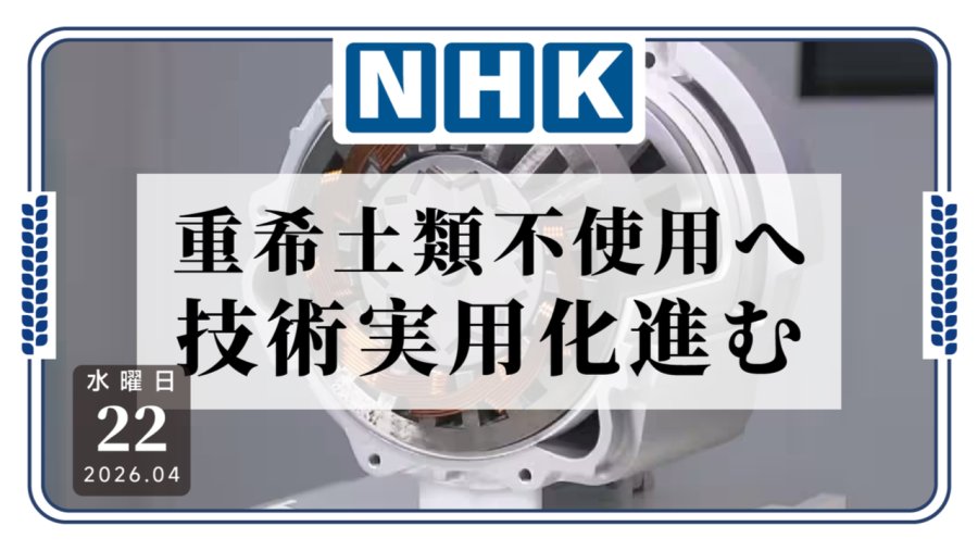 「不是海底稀土挖不了，而是不用更有量产  不使用重稀土产品相继实用化」-MOJi辞書