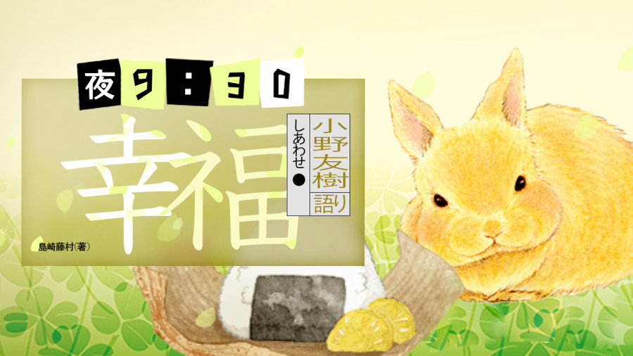 日语阅读 - 幸福 - MOJi辞書