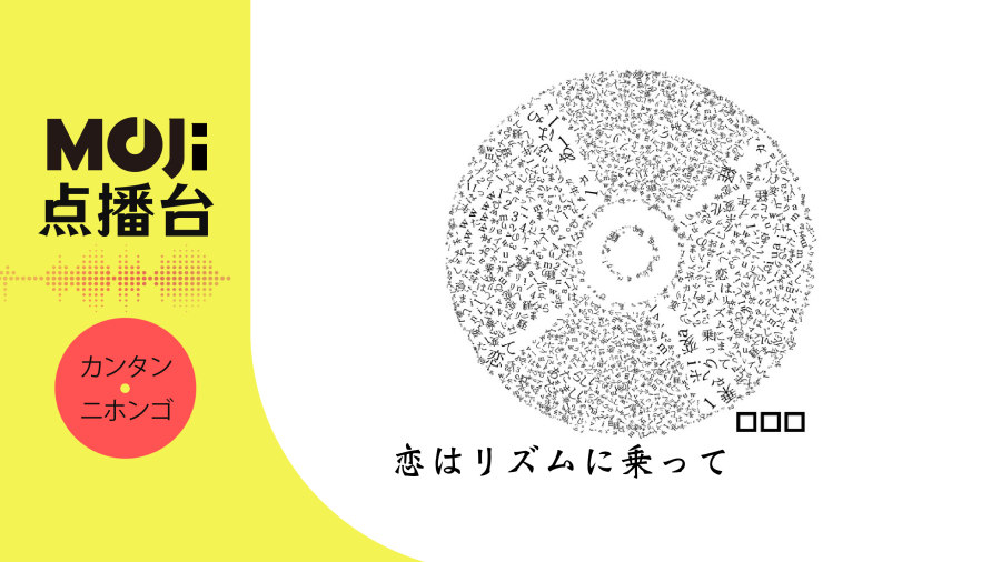 日语阅读 - 恋はリズムに乗って - MOJi辞書