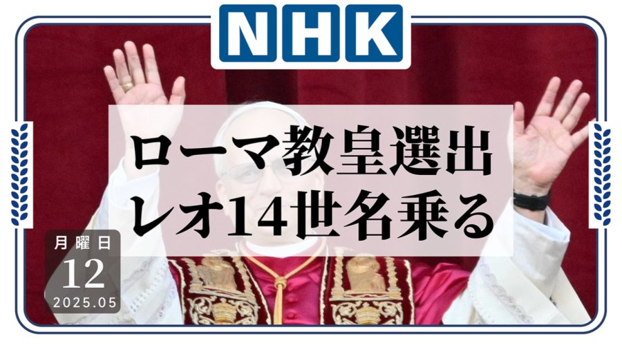 日语阅读 - 选举结果出炉！首位美国出身罗马教皇诞生 - MOJi辞書
