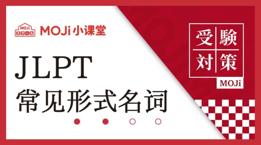 「形式体言及相关句型大汇总」-MOJi辞書