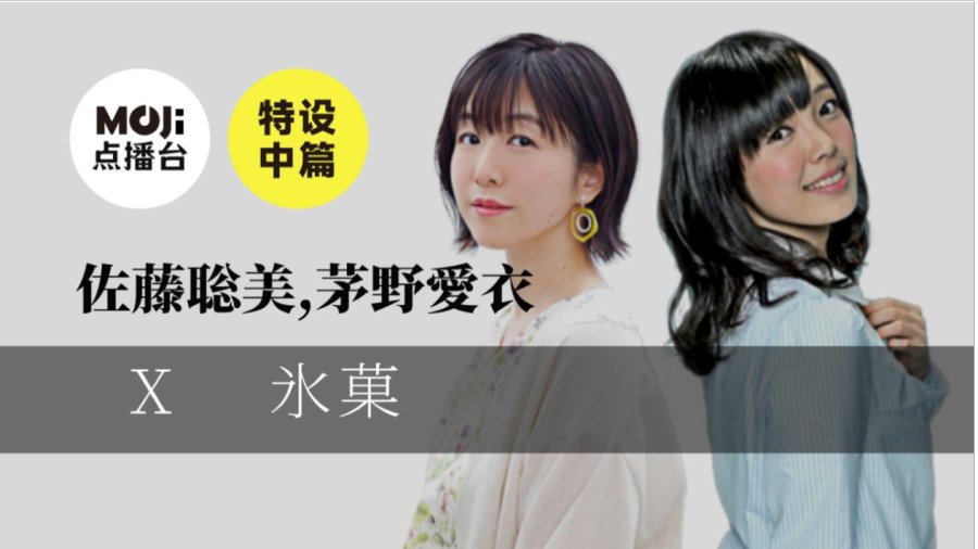 日语阅读 - 特设中篇：佐藤聡美,茅野愛衣&氷菓 - MOJi辞書
