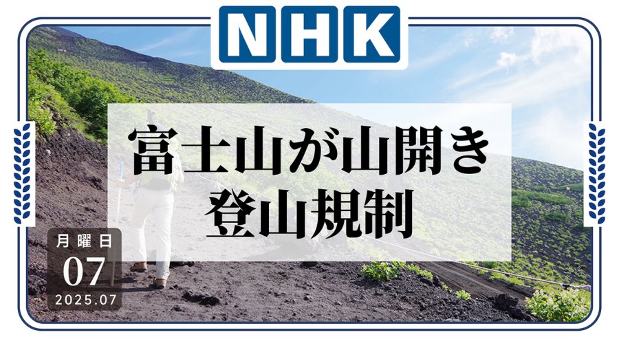 「封印解除！富士山迎来众多登山者」-MOJi辞書
