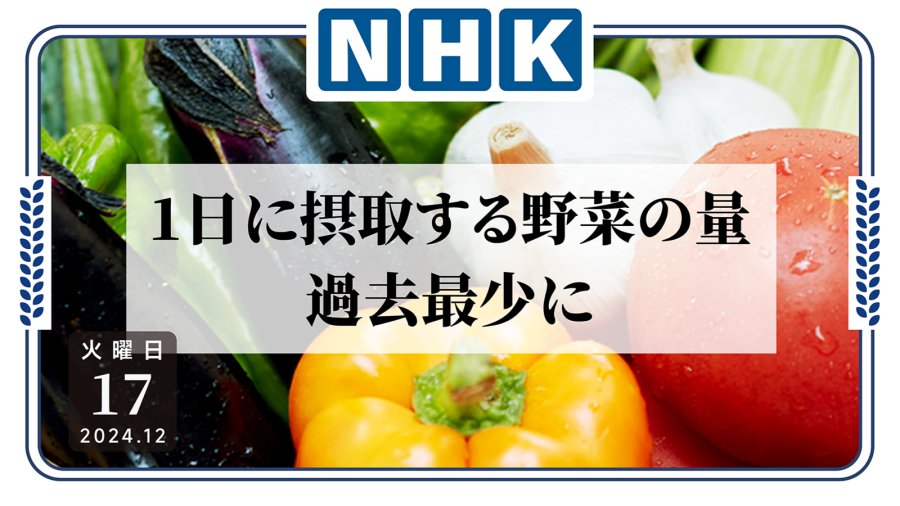 「太贵就不吃了？日本人均蔬菜摄入量创历史新低」-MOJi辞書