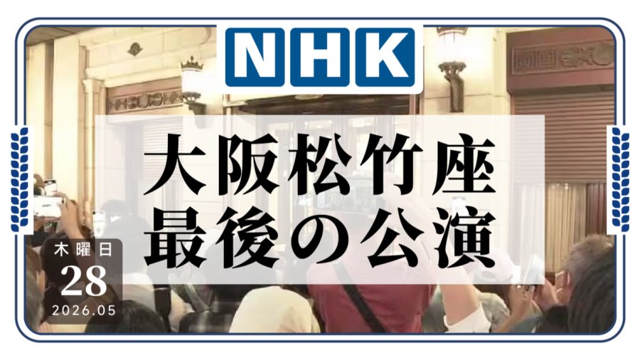 「103年的历史落幕，大阪松竹座的最后演出」-MOJi辞書