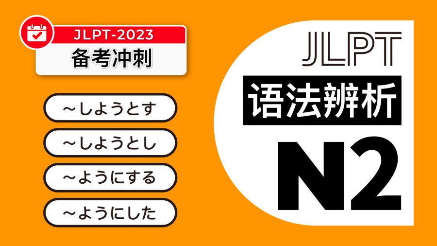 日语阅读 - 【真题陪练2】主体意志与客体决定：しようとする・しようとした・ようにする・ようにした - MOJi辞書