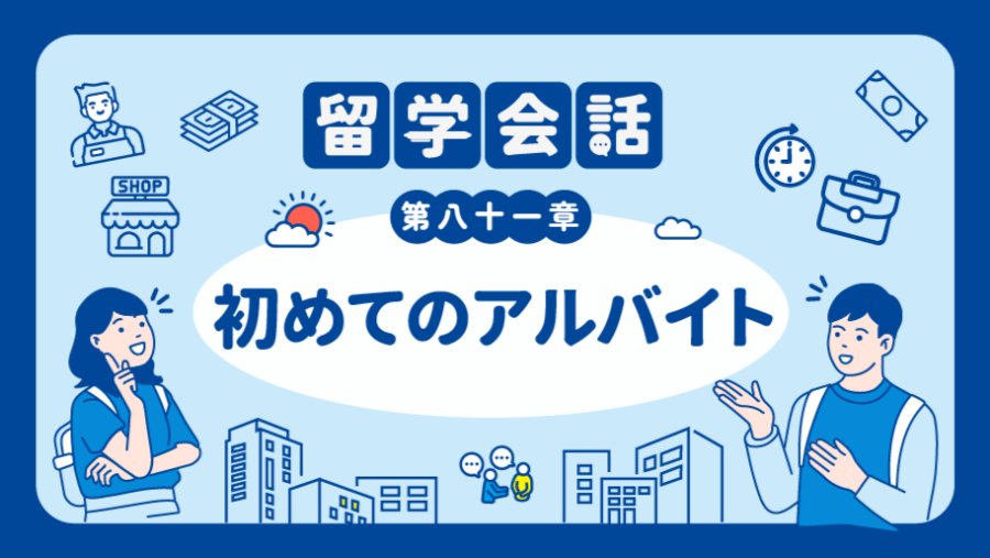 日语阅读 - 🧹第一次打工 | 初めてのアルバイト - MOJi辞書