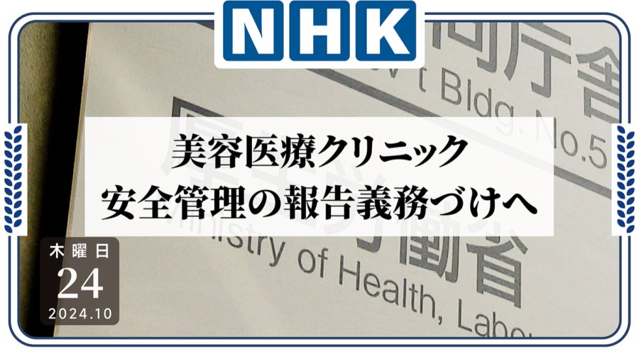 日语阅读 - 变美有风险！厚生劳动省要求开展医疗美容业务的诊所提交安全报告 - MOJi辞書