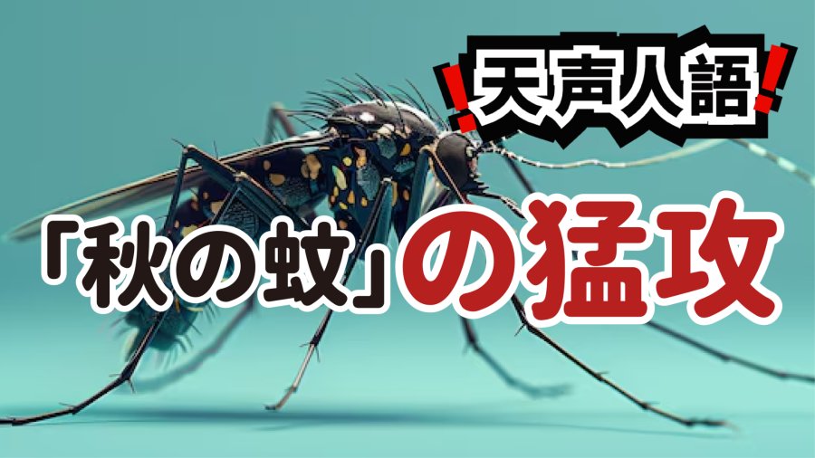 日语阅读 - 蚊虫临冬前努力繁衍后代 | 与蚊子的战役还将持续 - MOJi辞書