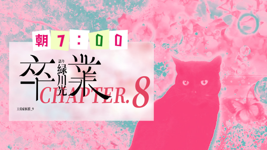 日语阅读 - 卒業（8） - MOJi辞書