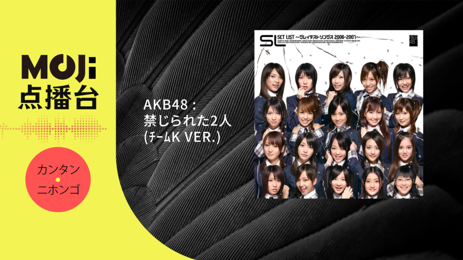 日语阅读 - 禁じられた2人 - MOJi辞書