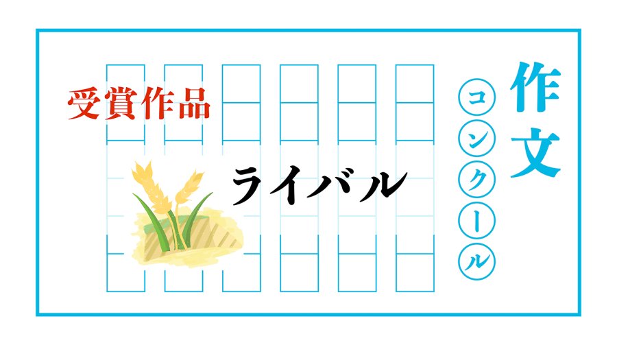 日语阅读 - 稻田里的较量 | ライバル - MOJi辞書
