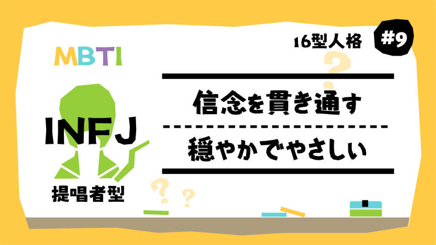 日语阅读 - 温柔坚定，向着诗和远方…INFJ性格分析！| MBTI16型人格（9） - MOJi辞書