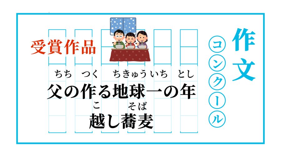日语阅读 - 父亲做的天下第一跨年荞麦面 | 父の作る地球一の年越し蕎麦 - MOJi辞書
