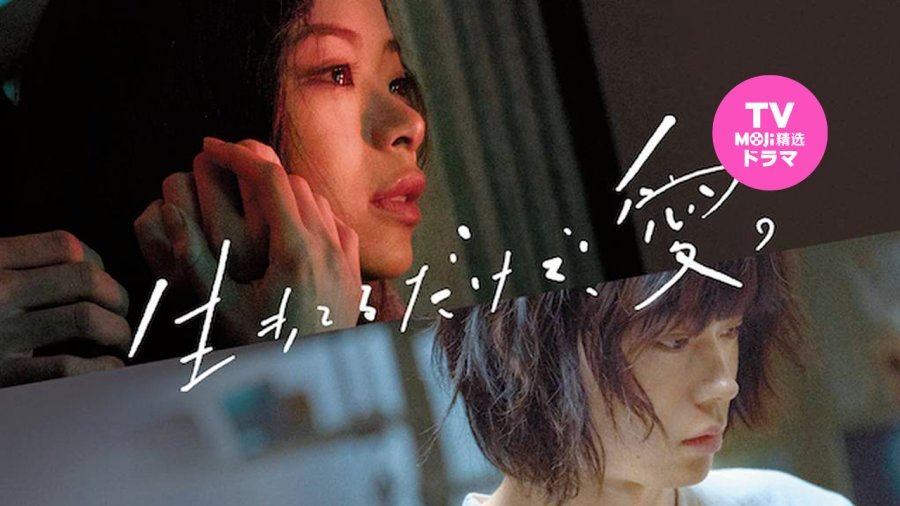 「为什么光是活着就这么累 | 只有爱能让我生存」-MOJi辞書