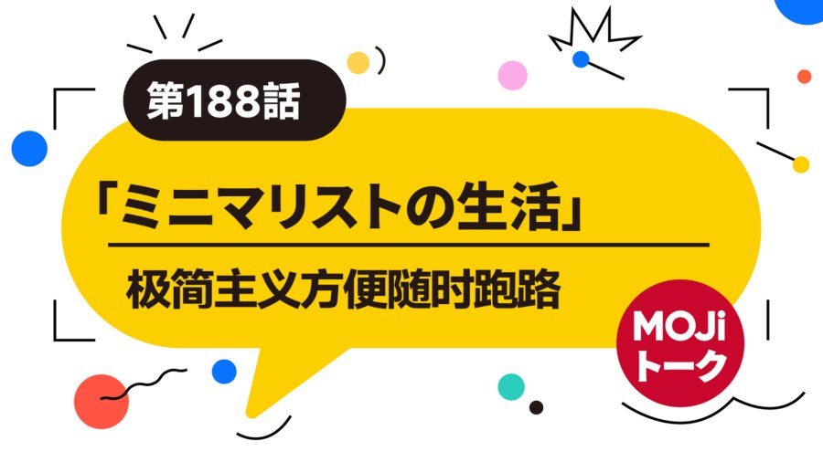 日语阅读 - 极简主义方便随时跑路 | ミニマリストの生活 - MOJi辞書