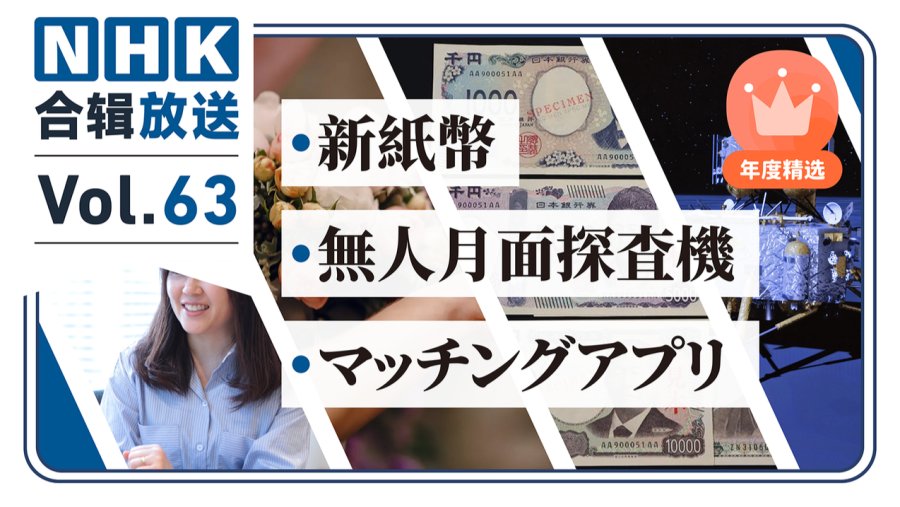 「NHK年度精选合辑丨再见，“福泽谕吉”！中国探月世界前列！交友app牵手MVP！」-MOJi辞書