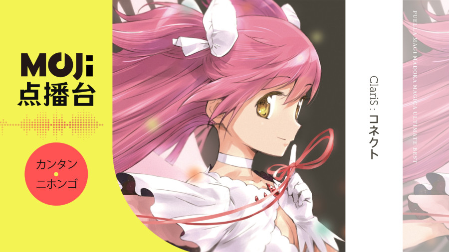 日语阅读 - ClariS - コネクト - MOJi辞書