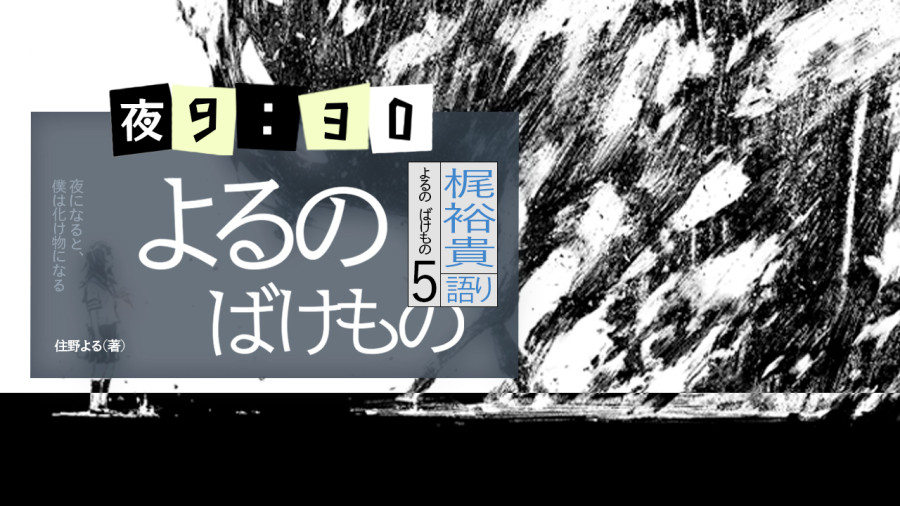 日语阅读 - 夜晚的怪物（5） - MOJi辞書