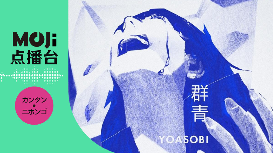 日语阅读 - 群青 - MOJi辞書