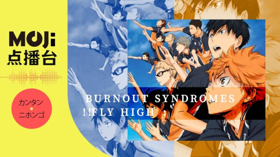 日语阅读 - BURNOUT SYNDROMES - FLY HIGH!! - MOJi辞書