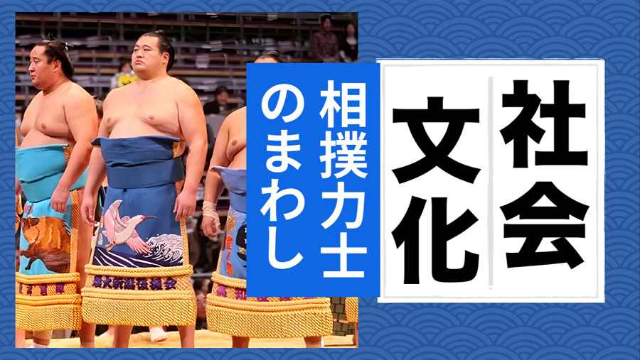 日语阅读 - 【MOJi百科特别篇】：相扑力士的护身带多少钱？ - MOJi辞書