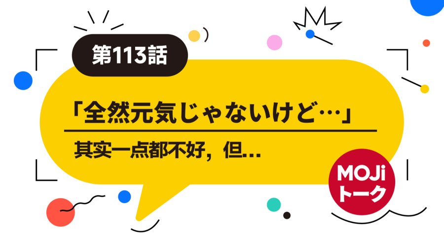 日语阅读 - 你问我好不好？如好 | お元気ですか？ - MOJi辞書