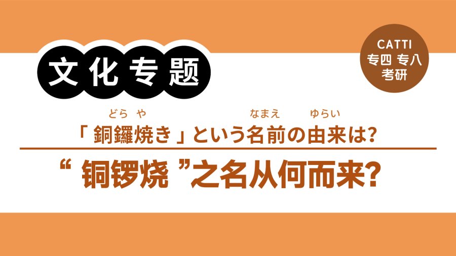 日语阅读 - 一起品尝新鲜出炉的铜锣烧吧|焼きたての銅鑼焼きを味わおう - MOJi辞書