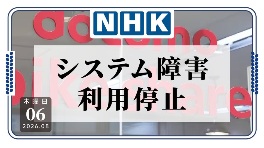 共享单车突然“罢工”！日本2.8万辆单车因系统故障停摆