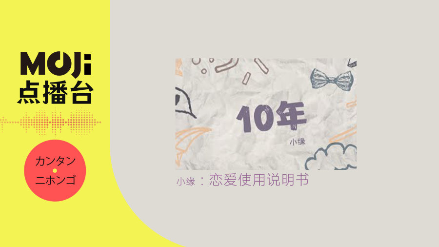 日语阅读 - 小缘 - 恋爱使用说明书 - MOJi辞書