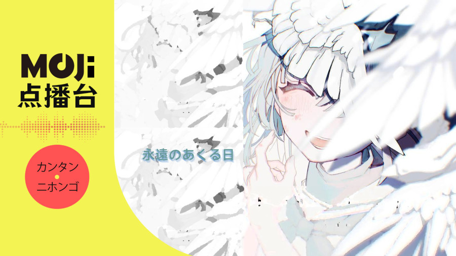 日语阅读 - 永遠のあくる日 - MOJi辞書