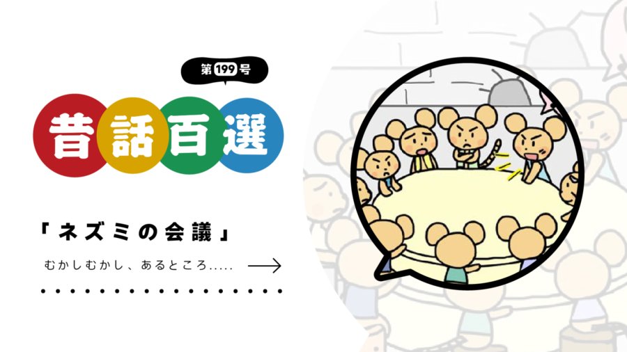 「初级系列：老鼠的妙计」-MOJi辞書