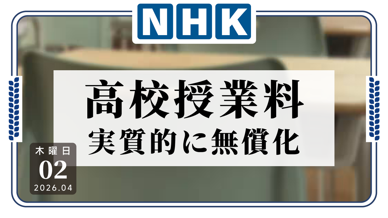 日语阅读 - 日本高中学费全免于4月1日起正式实施！ - MOJiTest