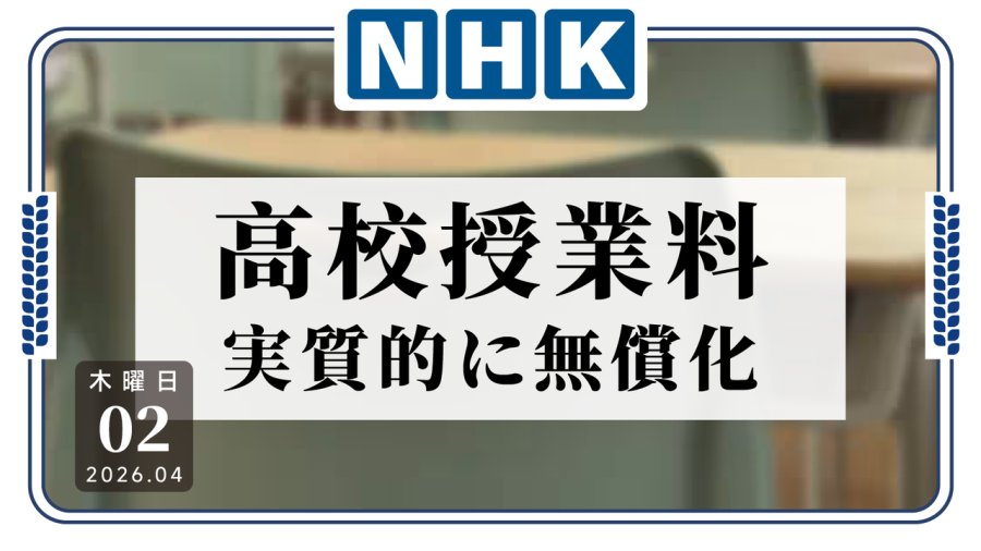 日语阅读 - 日本高中学费全免于4月1日起正式实施！ - MOJi辞書