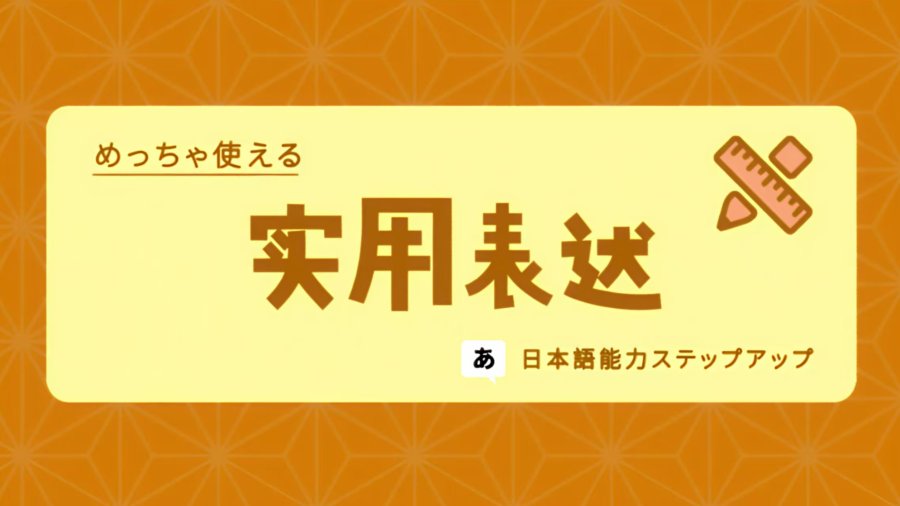 日语阅读 - 「名副其实」怎么说？ - MOJi辞書