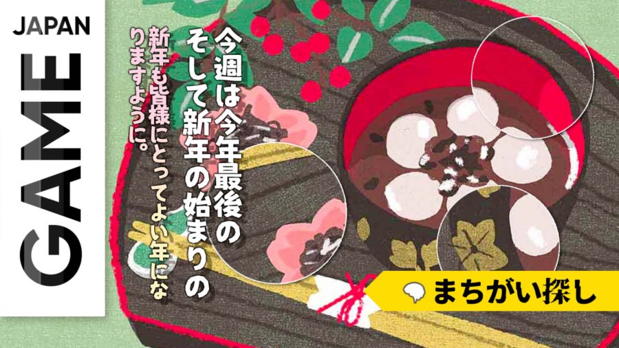 日语阅读 - 🎮正月“找不同”，快来试试看吧！🔍 - MOJi辞書