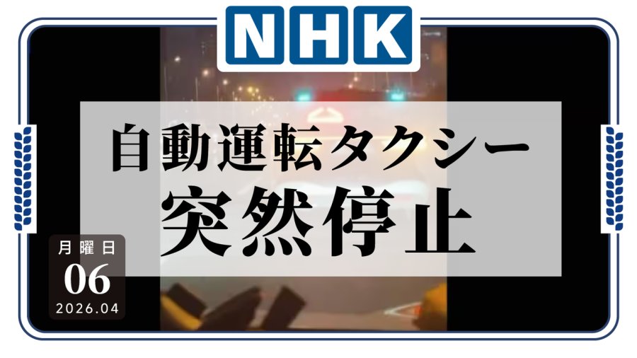 「赛博罢工了？武汉自动驾驶出租车集体瘫痪」-MOJi辞書
