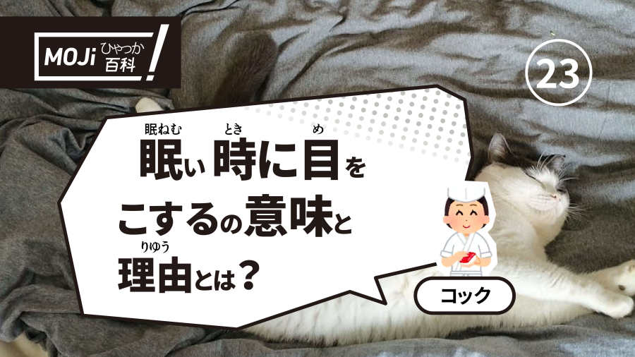 日语阅读 - 我们犯困时揉眼睛的意义与理由是什么？ - MOJi辞書
