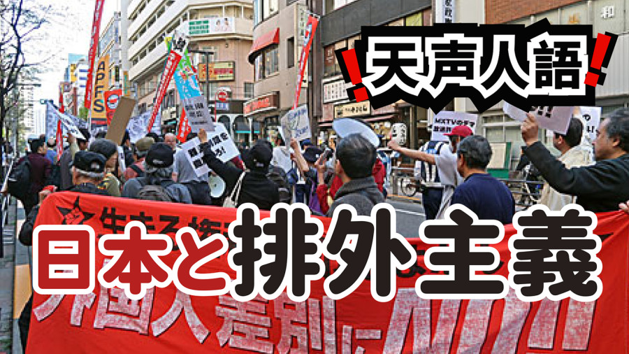 日语阅读 - 日本排外主义的潜规则 | 仇外言论为何能堂而皇之扩散 - MOJi辞書