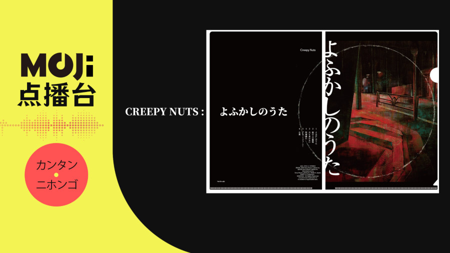 日语阅读 - Creepy Nuts - よふかしのうた - MOJi辞書