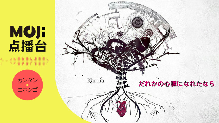 日语阅读 - だれかの心臓になれたなら - MOJi辞書