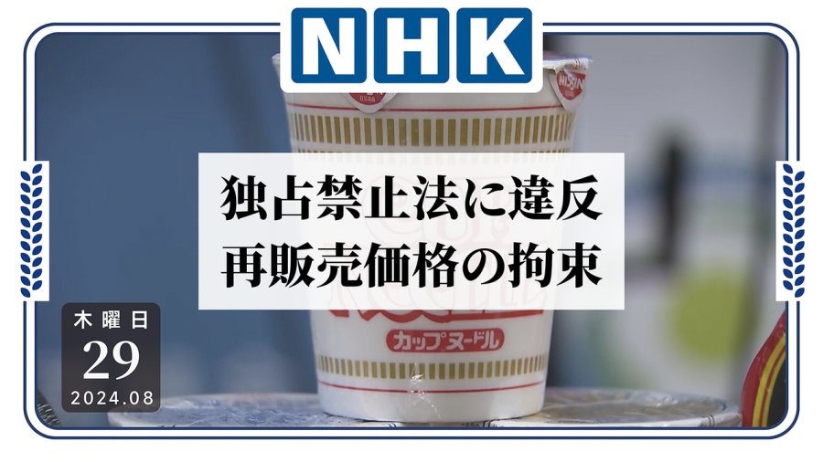 日语阅读 - 强制零售商涨价？日清食品或涉嫌垄断！ - MOJi辞書