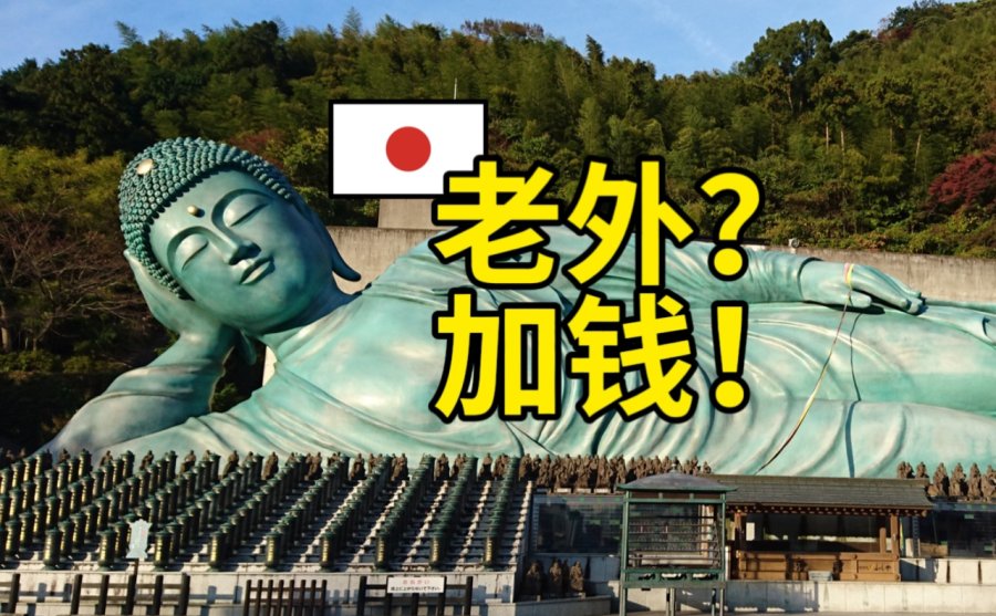 「外国游客怎么素质这么低啊？加钱就老实了！“价格歧视”竟还日本寺庙安宁」-MOJi辞書