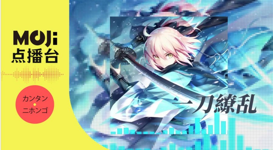 日语阅读 - 一刀繚乱 - MOJi辞書