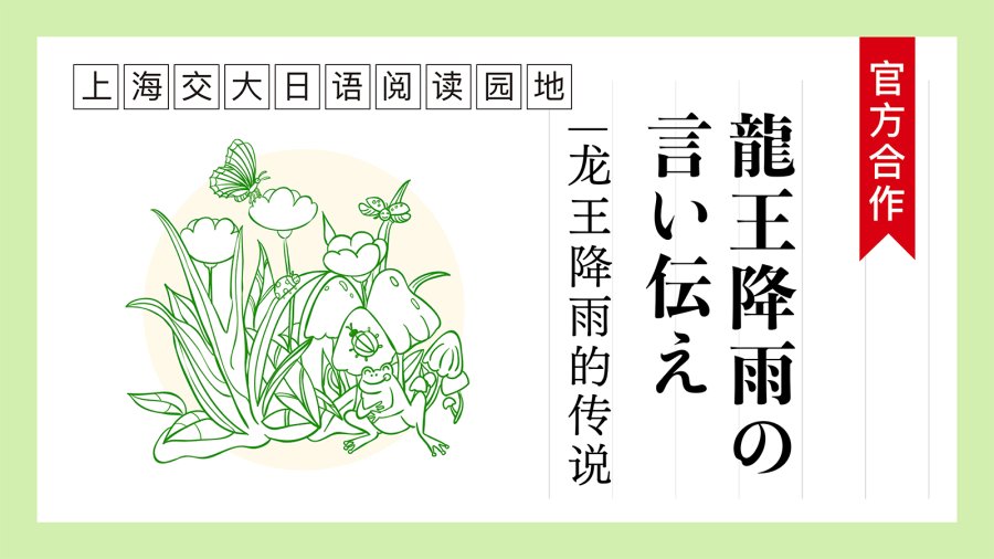 日语阅读 - 龙王降雨的传说 | 龍王降雨の言い伝え - MOJi辞書