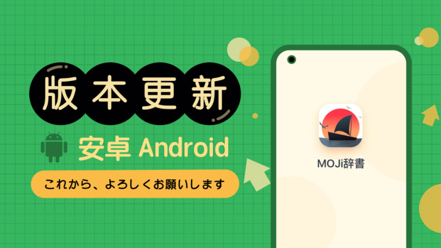 日语阅读 - Android版|MOJi辞書4.9.0 单词页面支持自定义 - MOJi辞書