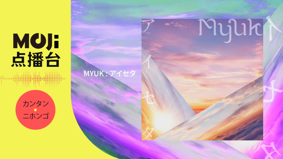 日语阅读 - Myuk - アイセタ - MOJi辞書