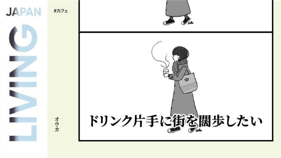 日语阅读 - 咖啡因不耐受星人的渴望：逛街单手拿咖啡咋这么有型！ - MOJi辞書
