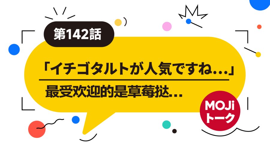 日语阅读 - 更真实的蛋糕店对话场景（前篇）| ケーキ屋 - MOJi辞書