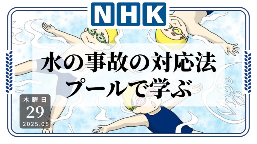 「实践出真知！游泳学校教授小学生溺水自救法」-MOJi辞書